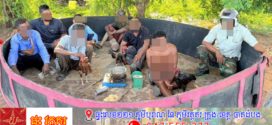 នគរបាលស្រុកគាស់ក្រឡ នាំខ្លួនអ្នកលេងល្បែងស៊ីសង ដោយខុសច្បាប់០៨នាក់ អប់រំណែនាំ