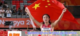 កីឡាការិនីរត់លឿនបំផុតនៅអាស៊ី Chen Yujie ផ្តោតលើការប្រឡងចូលសាកលវិទ្យាល័យ