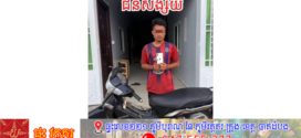 កម្លាំងអធិការដ្ឋាននគរបាលខណ្ឌកំបូល បានឃាត់ខ្លួនជនសង្ស័យចំនួន ០១នាក់ ករណីលួច (លួចយកម៉ូតូ) 