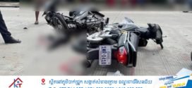 ម៉ូតូ២គ្រឿងបុកគ្នាយ៉ាងរន្ធត់នៅស្រុកស្ទឹងហាវបណ្តាល ឱ្យស្លាប់ម្នាក់និងរបួសធ្ងន់ ២នាក់ កំពុងសង្គ្រោះបន្ទាន់
