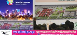 ភូមិហ្រ្វង់កូហ្វូនី គ្រោងនឹងបើកការសាងសង់ នៅចុងសប្តាហ៍ក្រោយនេះ! 