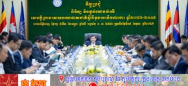 ថ្នាក់ដឹកនាំអន្តរក្រសួង កោតសរសើរ និងផ្តល់ធាតុចូលលើសេចក្តីព្រាងគោលនយោបាយជាតិស្តីពីមុខរបរនិងការងារ ឆ្នាំ២០២៦-២០៣៥ ឱ្យកាន់តែគ្រប់ជ្រុងជ្រោយ ឆ្លើយតបនឹងបរិវត្តកម្មនៃពិភពការងារ 
