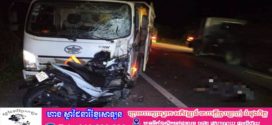 ករណីគ្រោះថ្នាក់ចរាចរណ៍ម៉ូតូបុករថយន្តបណ្ដាលឲ្យបុរសម្នាក់ស្លាប់នៅនឹងកន្លែង