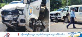 គ្រោះថ្នាក់ចរាចរណ៍រវាងរថយន្តដឹកអ្នកទោសពន្ធនាគារខេត្តសៀមរាប និងរថយន្ត Ford នៅស្រុកស្ទោង បណ្ដាលឱ្យមន្ត្រីរបួស៣នាក់
