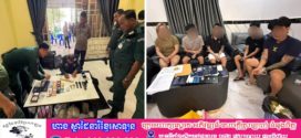 កម្លាំងគណៈបញ្ជាការឯកភាពក្រុងបាវិត ចុះធ្វើរដ្ឋបាលចំហរ  ឃាត់ជនសង្ស័យចំនួន ៩នាក់ពាក់ព័ន្ធករណីឆបោកតាមប្រព័ន្ធបច្ចេកវិទ្យា (Online Scam)និងជនសង្ស័យចំនួន ៥នាក់ ជាប់ពាក់ព័ន្ធការប្រើប្រាស់ថ្នាំញៀន និងប្រើប្រាស់អាវុធខុសច្បាប់