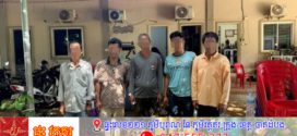 ស្នងការនគរបាលខេត្តត្បូងឃ្មុំ បង្ក្រាបទីតាំងលួចលេងល្បែងជល់មាន់ និងអាប៉ោង ខុសច្បាប់ ឃាត់មនុស្ស បានចំនួន៥នាក់
