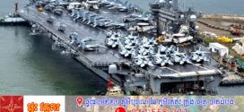 សហរដ្ឋអាមេរិកកំពុងបញ្ជូននាវាផ្ទុកយន្តហោះបន្ថែមមួយគ្រឿង និងកងទ័ពចំនួន ៩,០០០-១០,០០០ នាក់ទៅកាន់មជ្ឈិមបូព៌ា