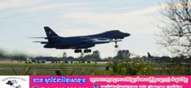 សហរដ្ឋអាមេរិកដកយន្តហោះទម្លាក់គ្រាប់បែកចេញពីមូលដ្ឋានទ័ពអាកាសចក្រភពអង់គ្លេស បន្ទាប់ពីមានឧប្បត្តិហេតុសន្តិសុខធ្ងន់ធ្ងរ