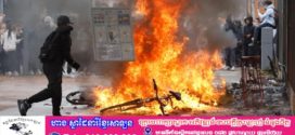 វិទ្យាល័យបារាំងចំនួន ៥០០ ត្រូវបានបិទដោយសារតែការតវ៉ារបស់សិស្ស