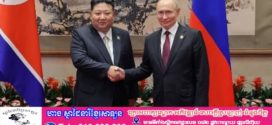 ក្នុងលិខិតជូនពរខួបកំណើតលោក ពូទីន លោក គីម ជុងអ៊ុន ប្ដេជ្ញាផ្ដល់ការគាំទ្រឥតងាករេ