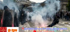 ក្រុមបាតុករ សិស្ស និស្សិតប្រទេសបារាំងនៅតែបន្ត មនុស្សជិត៥០០នាក់ត្រូវបានចាប់ខ្លួន