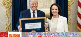 លោក ដូណាល់ ត្រាំ និយាយថា « ខ្ញុំស័ក្តិសមទទួលបានពានរង្វាន់ណូបែលសន្តិភាព!»