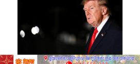លោក Trump និយាយថា លោកមិនជឿ«សូម្បីតែបន្តិច» ថា ចិននិងរុស្ស៊ី កំពុងជួយអុីរ៉ង់ 