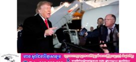 ប្រធានាធិបតី Trump ការពារកិច្ចព្រមព្រៀងប្រេងម៉ាស៊ូតជាមួយរុស្ស៊ី ចំពេលមានការរិះគន់ពីសភា