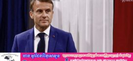 លោកប្រធានាធិបតី Macron មានប្រសាសន៍ថា កុបកម្មនៅប្រទេសបារាំងគឺ «ធ្ងន់ធ្ងរណាស់»
