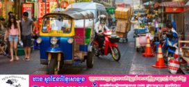 ប្រទេសចិនព្រមានពលរដ្ឋអំពីការឆបោក និងការចាប់ជំរិតនៅប្រទេសថៃ