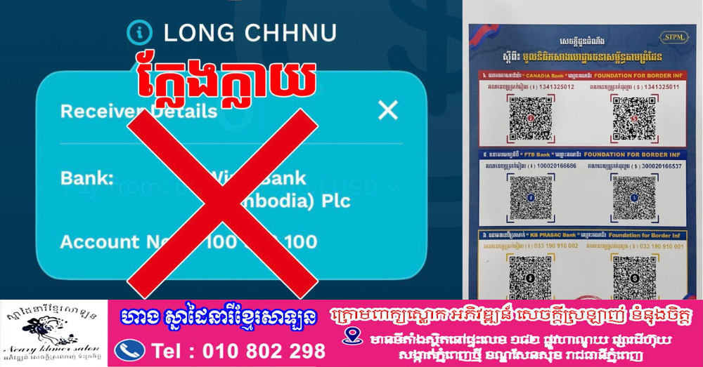 សូមប្រុងប្រយ័ត្ន ! មានជនខិលខូចលួចបន្លំកាត់ត QR Code ...